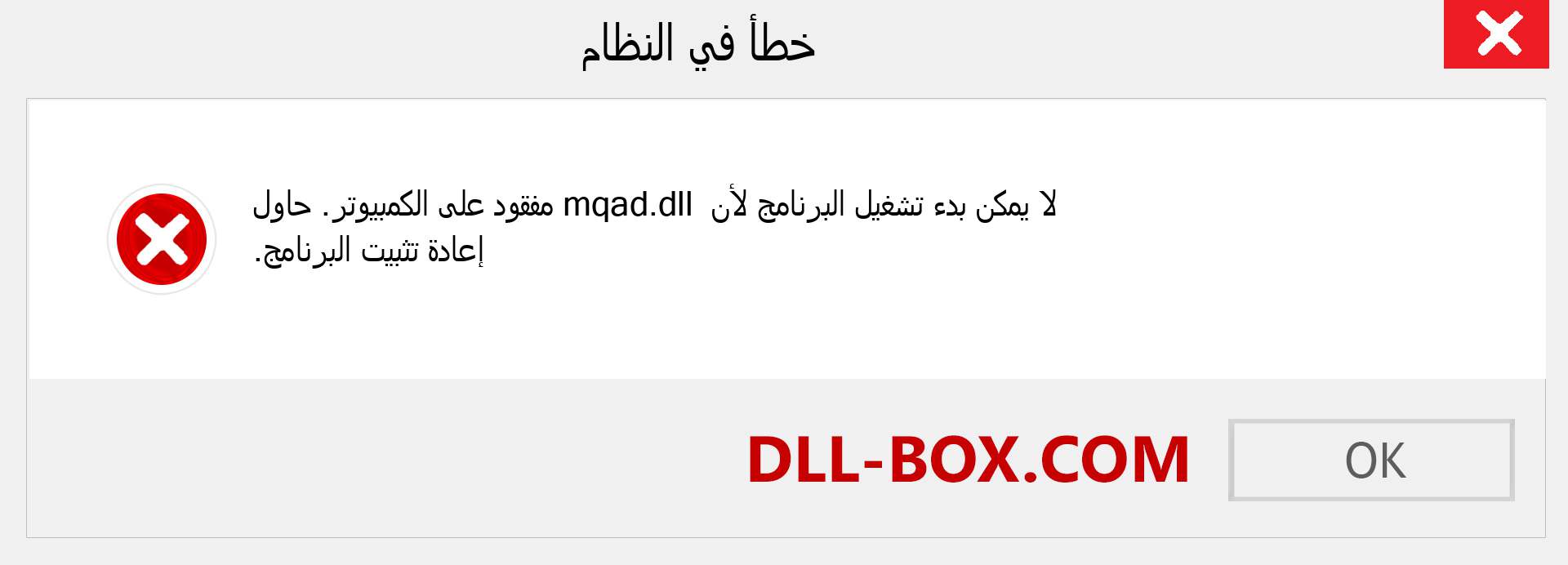 ملف mqad.dll مفقود ؟. التنزيل لنظام التشغيل Windows 7 و 8 و 10 - إصلاح خطأ mqad dll المفقود على Windows والصور والصور