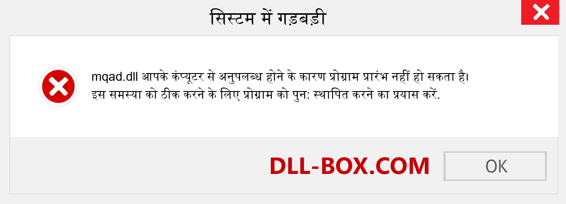 mqad.dll फ़ाइल गुम है?. विंडोज 7, 8, 10 के लिए डाउनलोड करें - विंडोज, फोटो, इमेज पर mqad dll मिसिंग एरर को ठीक करें