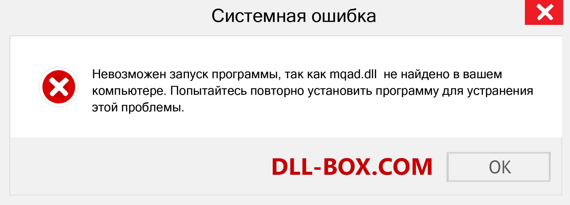 Файл mqad.dll отсутствует ?. Скачать для Windows 7, 8, 10 - Исправить mqad dll Missing Error в Windows, фотографии, изображения