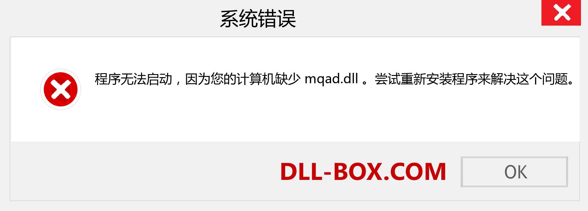 mqad.dll 文件丢失？。 适用于 Windows 7、8、10 的下载 - 修复 Windows、照片、图像上的 mqad dll 丢失错误